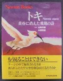 トキ : Nipponia nippon 黄昏に消えた飛翔の詩