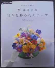 かぎ針で編む 黒 ゆきこの日々を彩る花モチーフ