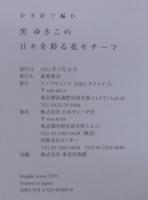 かぎ針で編む 黒 ゆきこの日々を彩る花モチーフ
