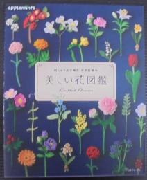 刺しゅう糸で編む かぎ針編み 美しい花図鑑