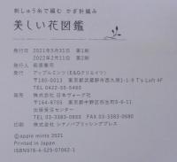 刺しゅう糸で編む かぎ針編み 美しい花図鑑