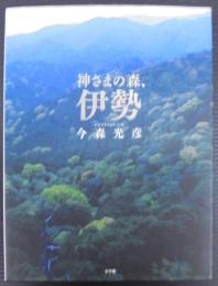 神さまの森、伊勢
