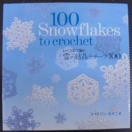 雪の結晶モチーフ100