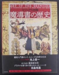 ビジュアル図鑑 魔導書の歴史
