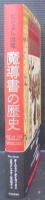 ビジュアル図鑑 魔導書の歴史
