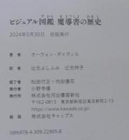 ビジュアル図鑑 魔導書の歴史