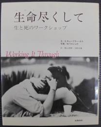 生命尽くして : 生と死のワークショップ