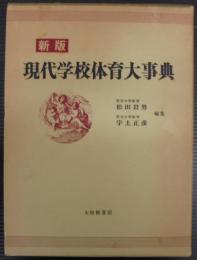 現代学校体育大事典