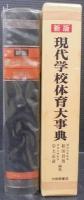 現代学校体育大事典
