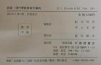 現代学校体育大事典