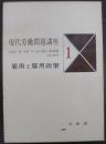 現代労働問題講座 第1　	雇用と雇用政策