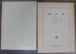 和声学