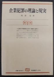 企業犯罪の理論と現実