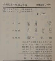 企業犯罪の理論と現実