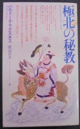 極北の秘教