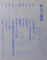 極北の秘教