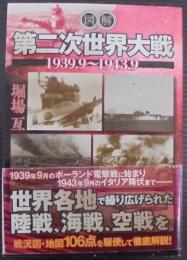 図解 第二次世界大戦1939.9～1943.9