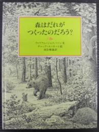 森はだれがつくったのだろう?