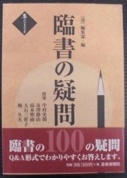 臨書の疑問100