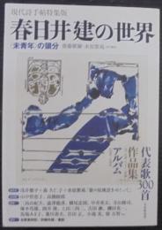 春日井建の世界 : 〈未青年〉の領分