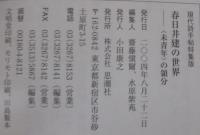 春日井建の世界 : 〈未青年〉の領分