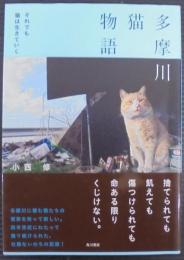 多摩川猫物語 : それでも猫は生きていく