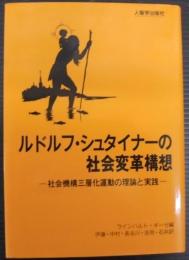 ルドルフ・シュタイナーの社会変革構想 : 社会機構三層化運動の理論と実践