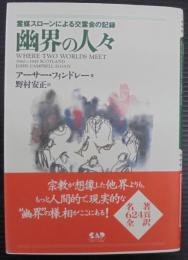 幽界の人々 : 霊媒スローンによる交霊会の記録
