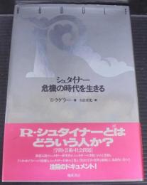シュタイナー危機の時代を生きる : 学問・芸術と社会問題