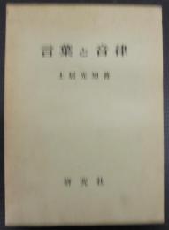 言葉と音律