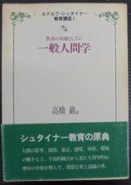 教育の基礎としての一般人間学