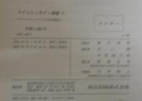 アインシュタイン選集