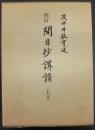 開目抄講讃　上・下 ＜開目抄＞ 修訂版.
