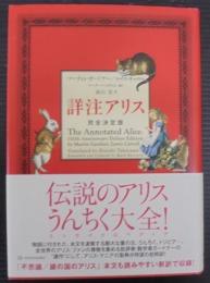 詳注アリス : 完全決定版
