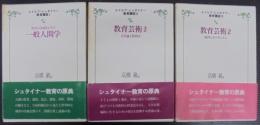 ルドルフ・シュタイナー教育講座1～3　3冊　1：教育の基礎としての一般人間学、2：教育芸術1、3：教育芸術2