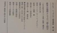 ルドルフ・シュタイナー教育講座1～3　3冊　1：教育の基礎としての一般人間学、2：教育芸術1、3：教育芸術2