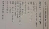 ルドルフ・シュタイナー教育講座1～3　3冊　1：教育の基礎としての一般人間学、2：教育芸術1、3：教育芸術2