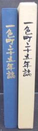 一色町二十五年誌