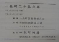 一色町二十五年誌