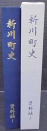新川町史　（愛知県清須市）