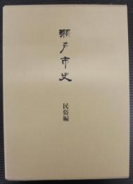 瀬戸市史