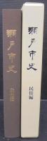 瀬戸市史