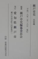 瀬戸市史