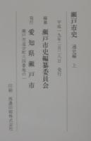 瀬戸市史