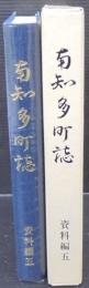 南知多町誌