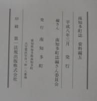 南知多町誌