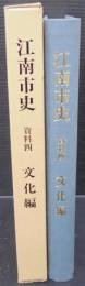 江南市史