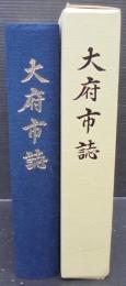大府市誌