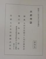 大府市誌
