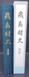 飛島村史